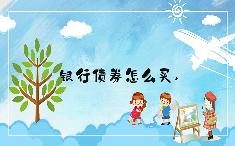 银行债券怎么买 