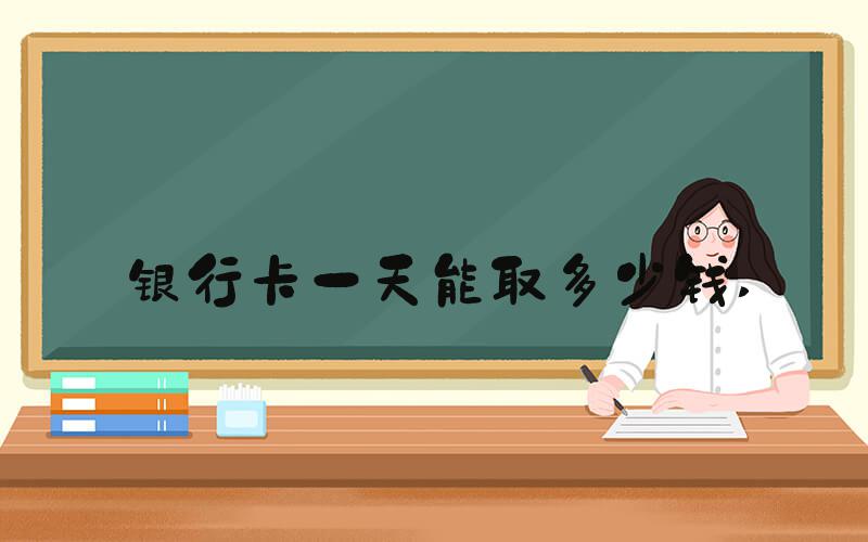 银行卡一天能取多少钱 