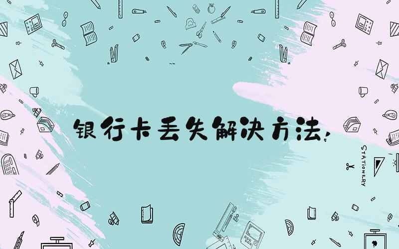 银行卡丢失解决方法 