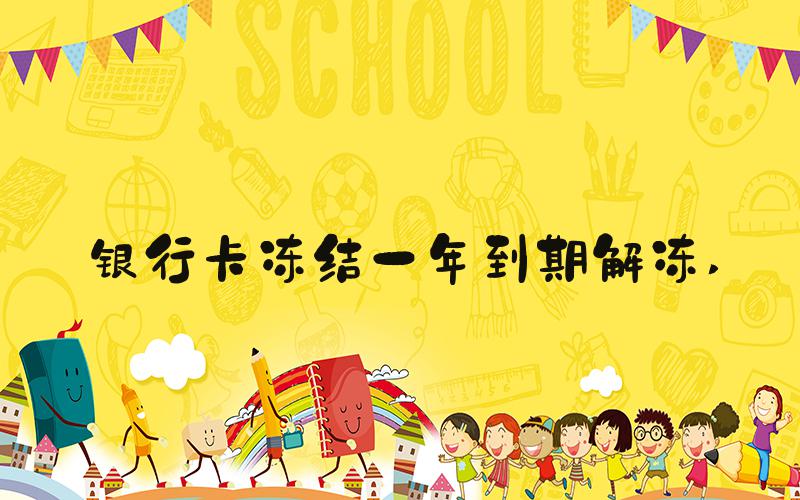 银行卡冻结一年到期解冻 