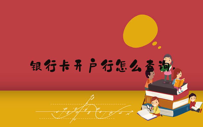 银行卡开户行怎么查询 