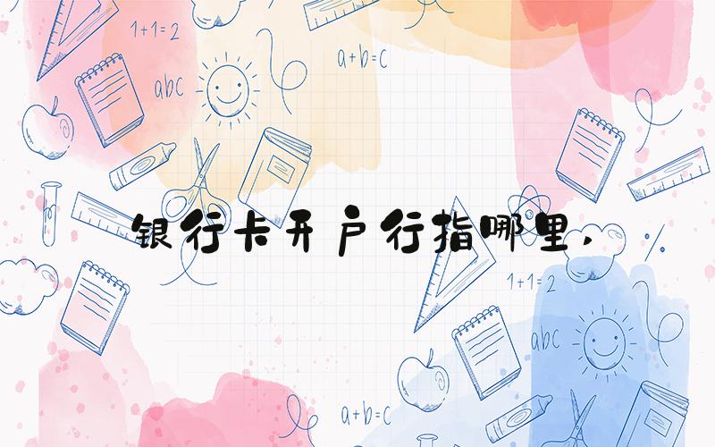 银行卡开户行指哪里 