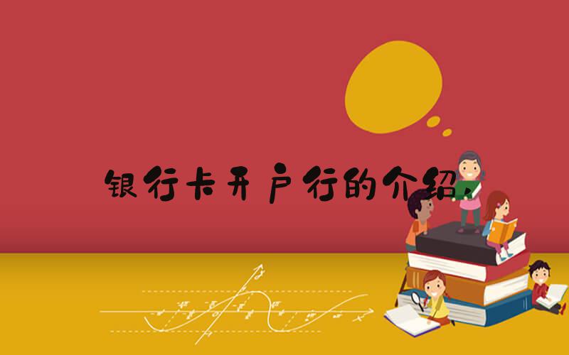 银行卡开户行的介绍 