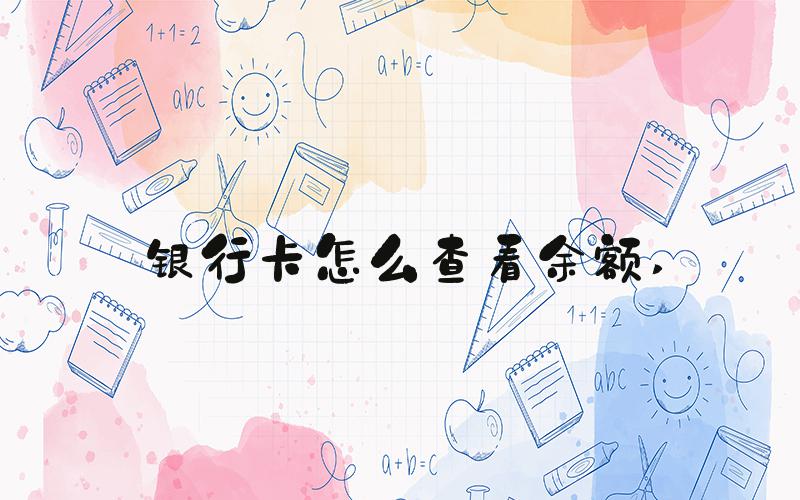 银行卡怎么查看余额 