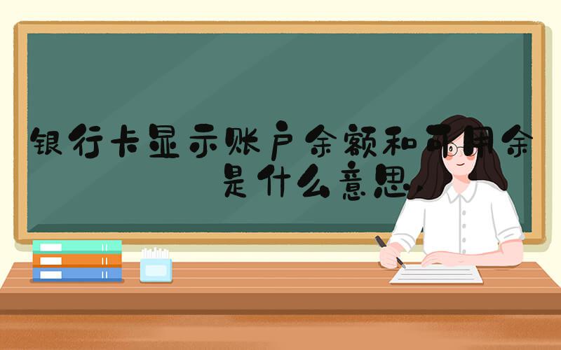 银行卡显示账户余额和可用余额是什么意思 