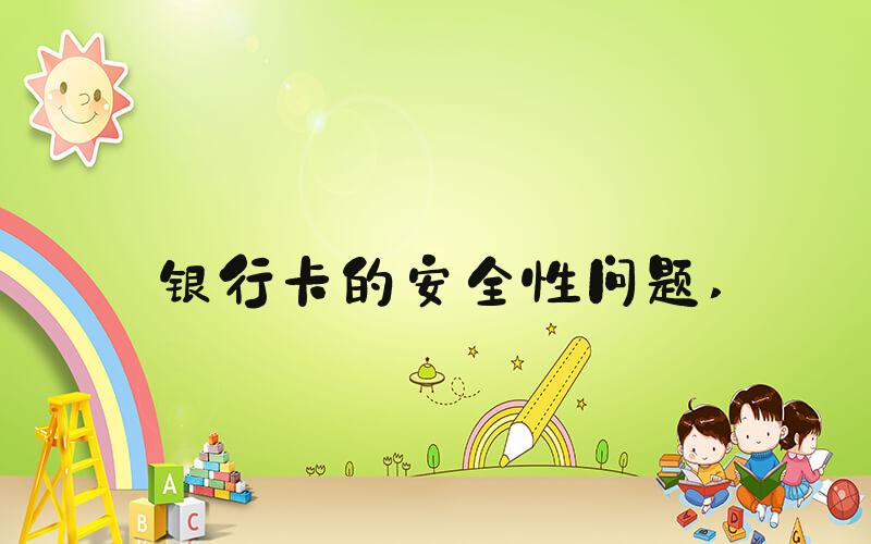 银行卡的安全性问题 