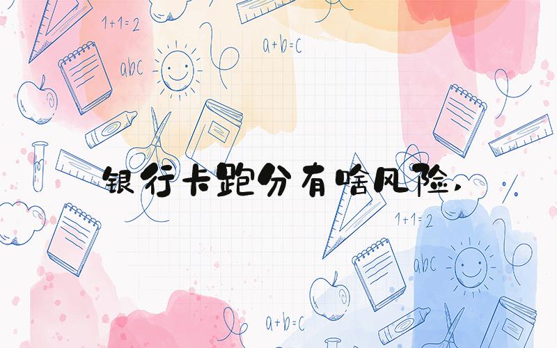 银行卡跑分有啥风险 