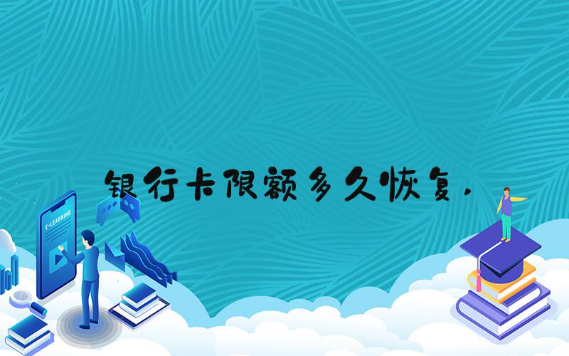 银行卡限额多久恢复 