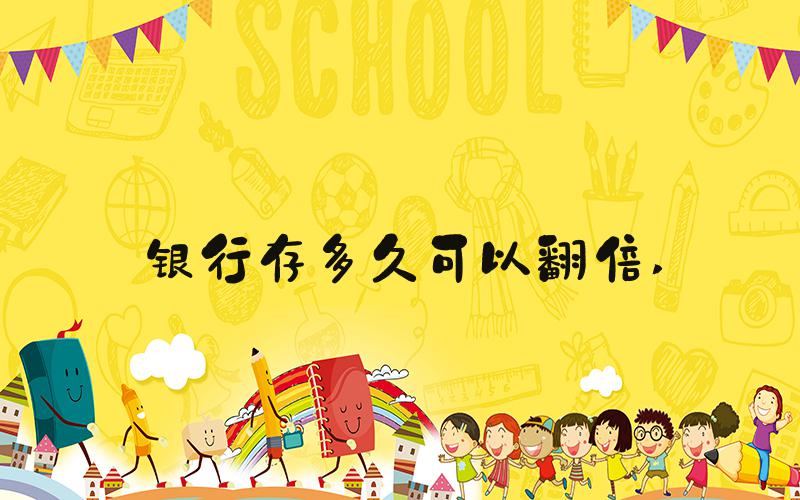银行存多久可以翻倍 