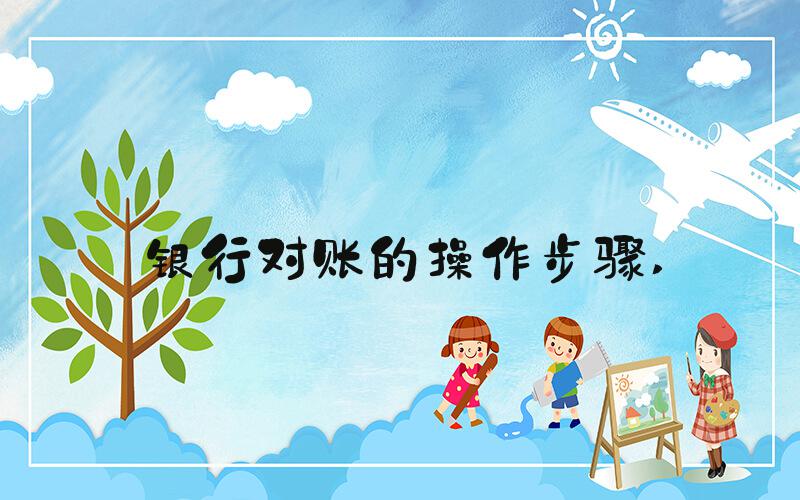 银行对账的操作步骤 