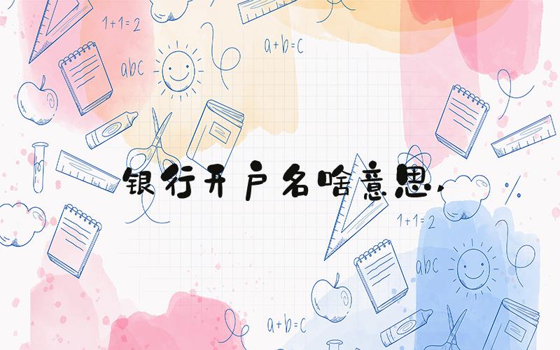 银行开户名啥意思 