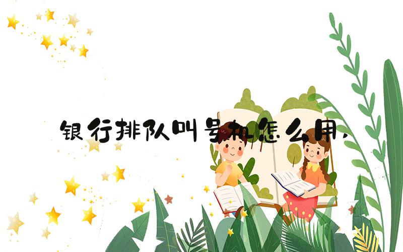 银行排队叫号机怎么用 