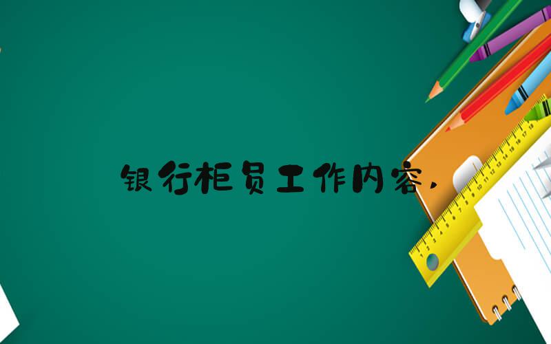 银行柜员工作内容 