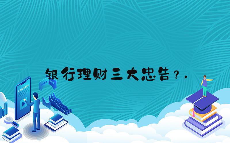 银行理财三大忠告？ 