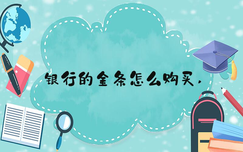 银行的金条怎么购买 