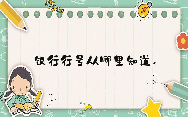 银行行号从哪里知道 