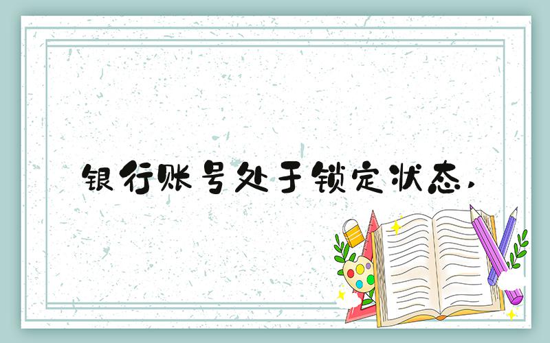 银行账号处于锁定状态 