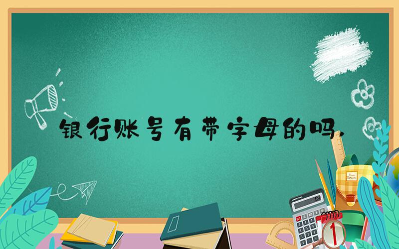 银行账号有带字母的吗 