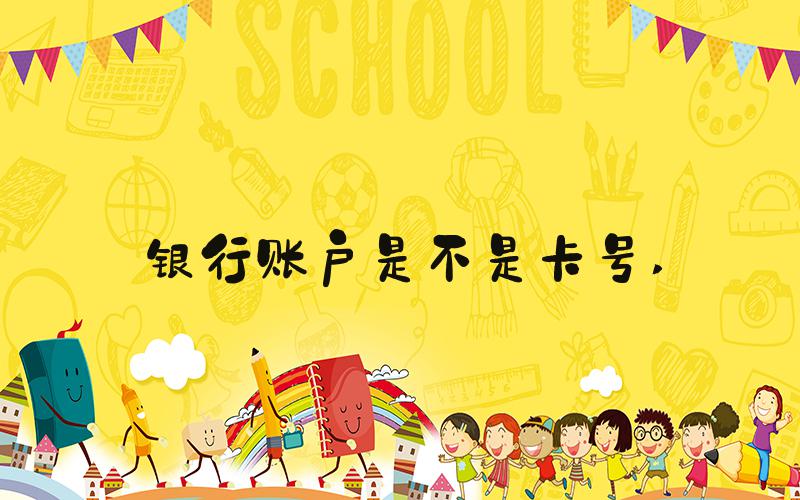 银行账户是不是卡号 