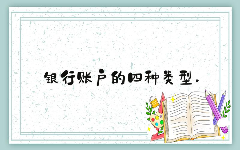 银行账户的四种类型 