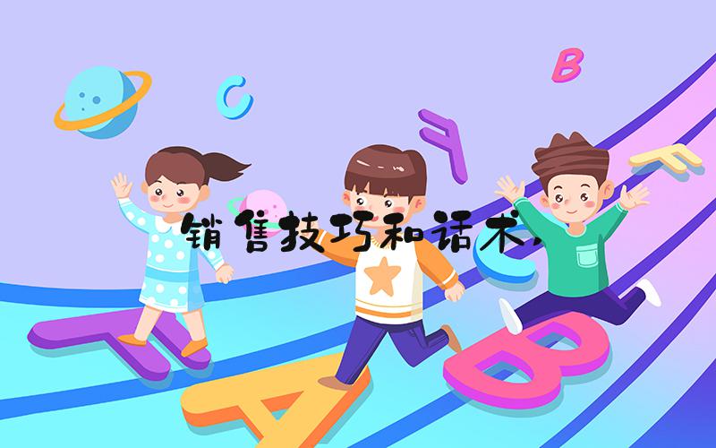 销售技巧和话术 