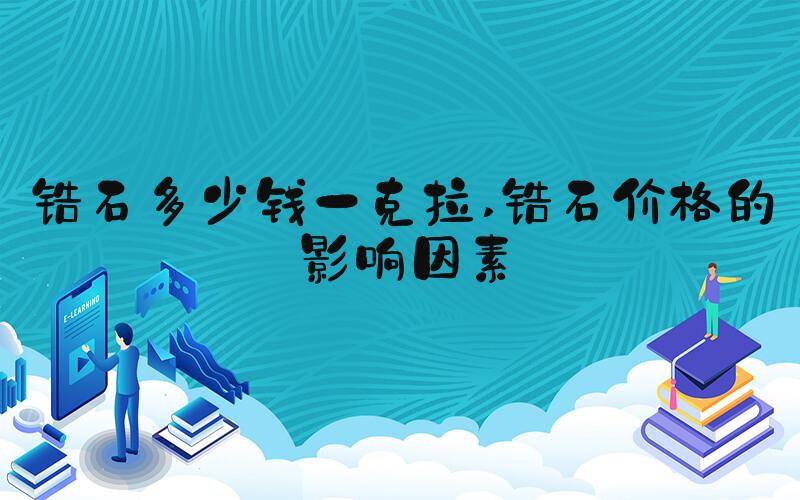 锆石多少钱一克拉 锆石价格的影响因素