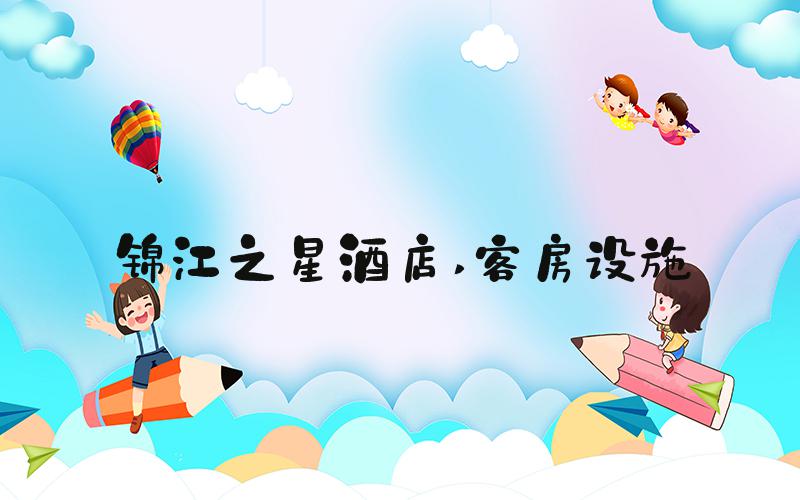 锦江之星酒店 客房设施