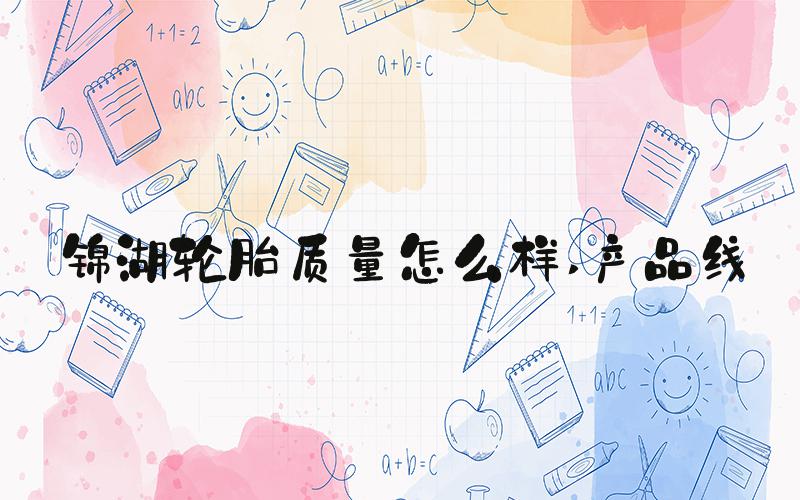 锦湖轮胎质量怎么样 产品线