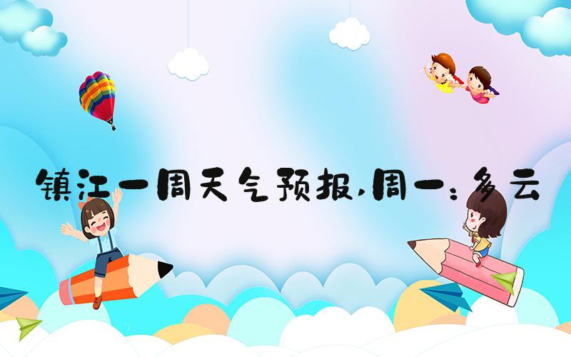 镇江一周天气预报 周一：多云