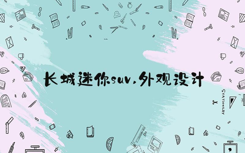 长城迷你suv 外观设计