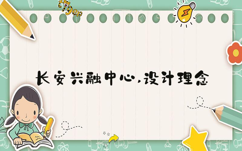长安兴融中心 设计理念