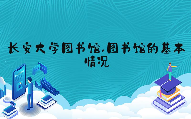 长安大学图书馆 图书馆的基本情况