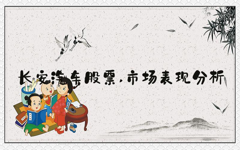 长安汽车股票 市场表现分析