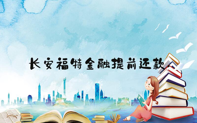 长安福特金融提前还款 