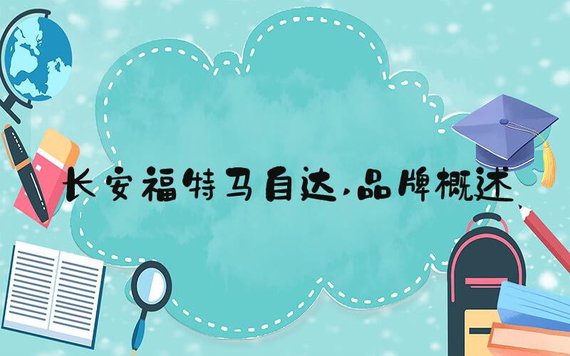 长安福特马自达 品牌概述