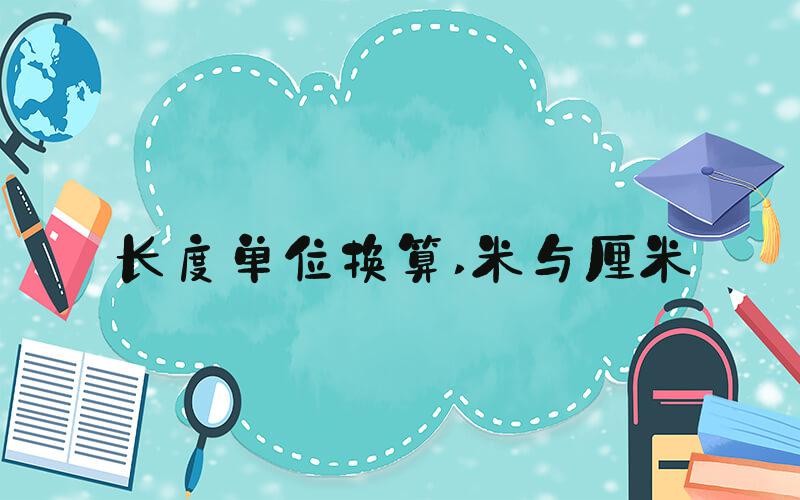 长度单位换算 米与厘米