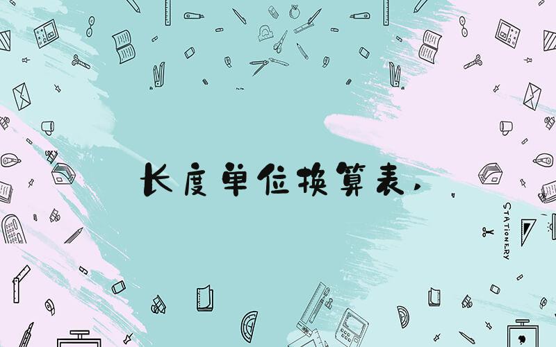 长度单位换算表 