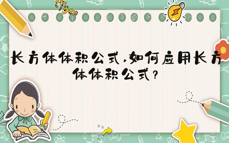 长方体体积公式 如何应用长方体体积公式？