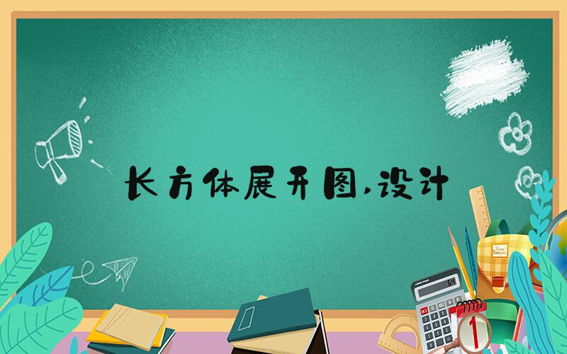 长方体展开图 设计