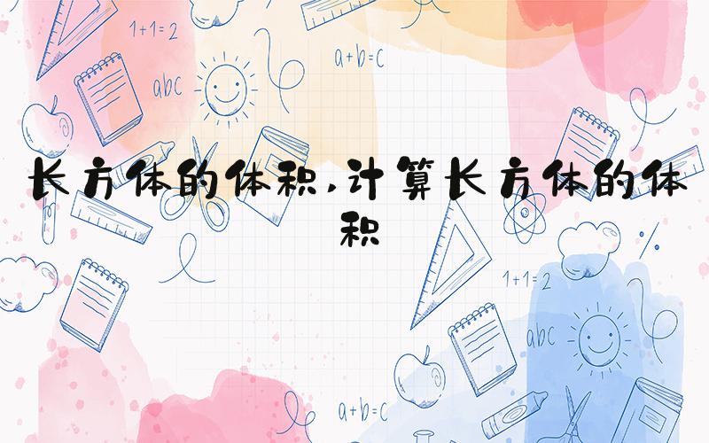 长方体的体积 计算长方体的体积