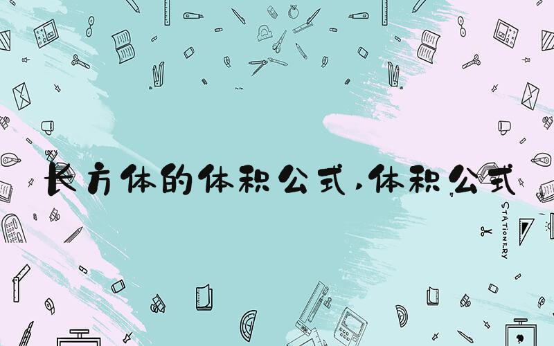 长方体的体积公式 体积公式