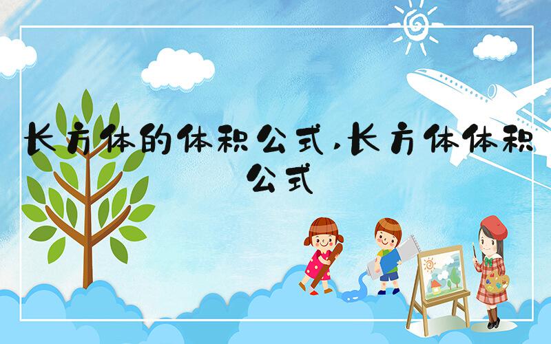 长方体的体积公式 长方体体积公式