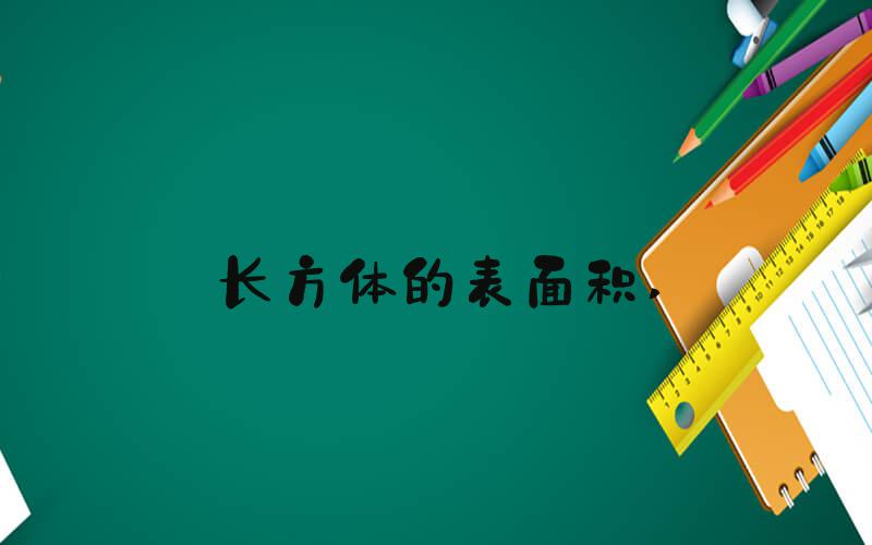 长方体的表面积 
