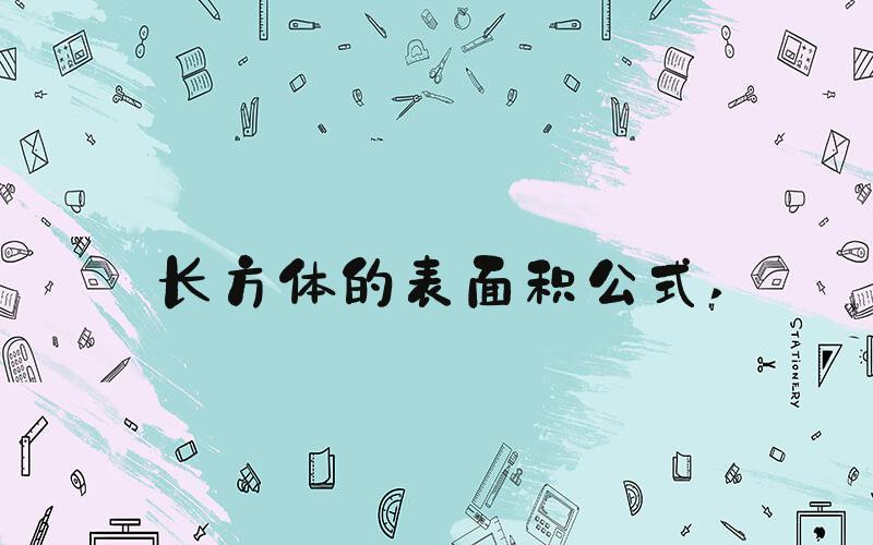长方体的表面积公式 