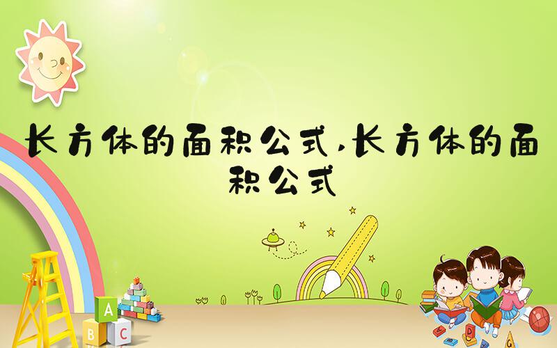 长方体的面积公式 长方体的面积公式