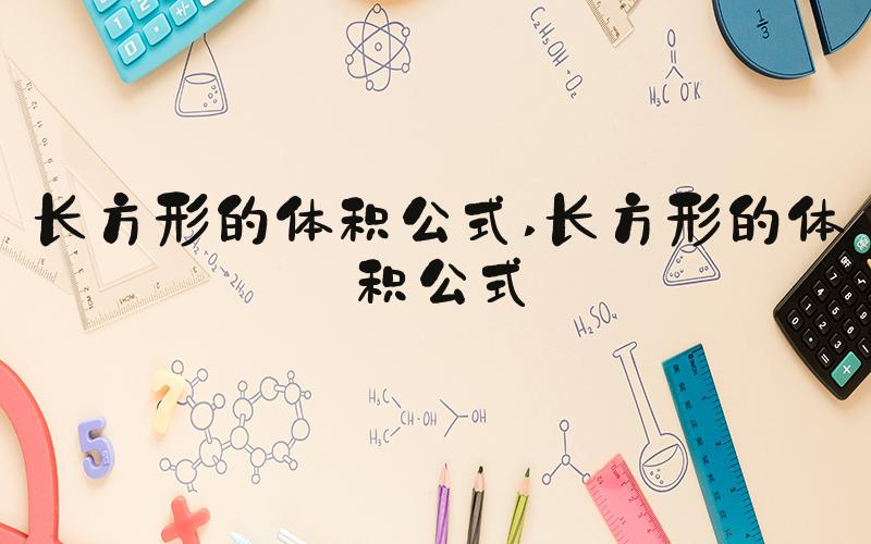 长方形的体积公式 长方形的体积公式