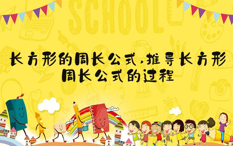 长方形的周长公式 推导长方形周长公式的过程