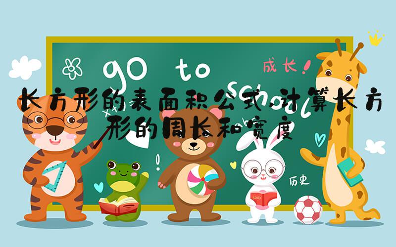 长方形的表面积公式 计算长方形的周长和宽度