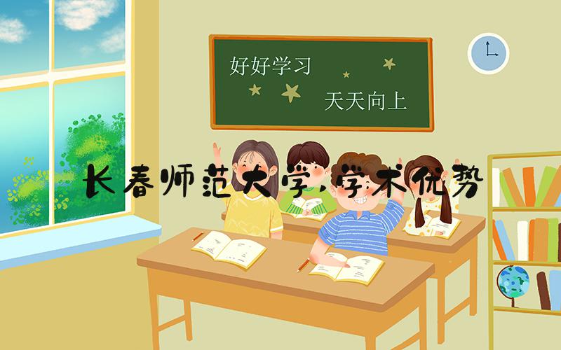 长春师范大学 学术优势