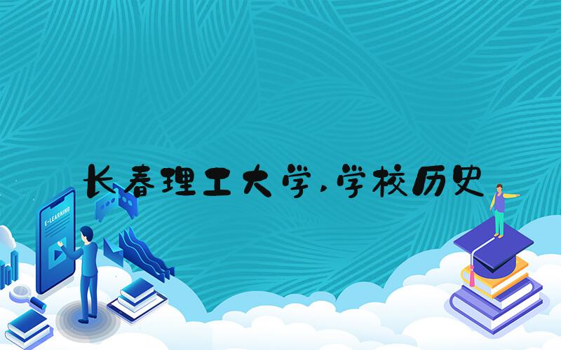 长春理工大学 学校历史